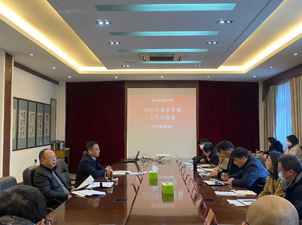 我校召開2023年春季學期中層干部會議