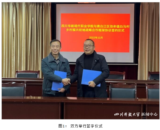 華新學院與青白江區彌牟鎮白馬村簽訂鄉村振興校地戰略合作協議