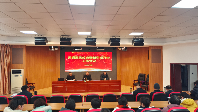我校召開師德師風建設暨新學期開學工作會議 我校召開師德師風建設暨新學期開學工作會議