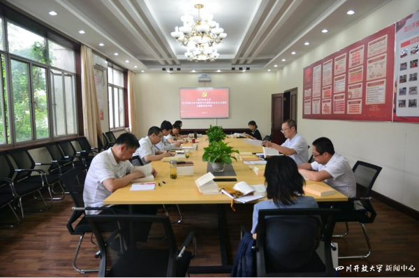 四川開放大學學習貫徹習近平新時代中國特色社會主義思想主題教育讀書班開展集中自學