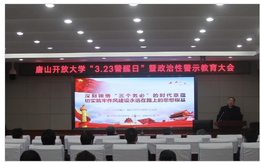 唐山開放大學召開“3.23警醒日”暨政治性警示教育大會