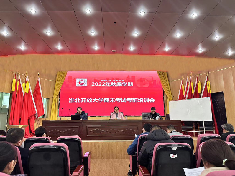 淮北開放大學順利完成2022秋季全國統一期末考試工作 淮北開放大學順利完成2022秋季全國統一期末考試工作