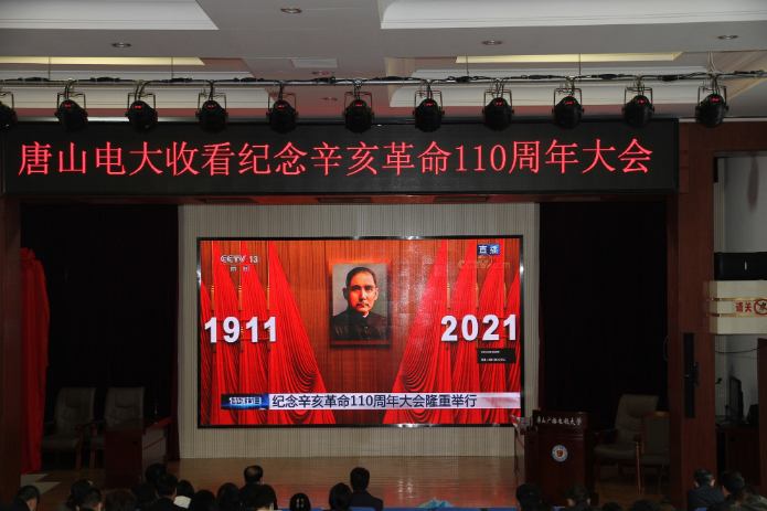 唐山電大組織觀看“紀念辛亥革命110周年大會”直播
