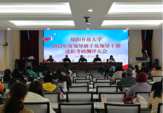 綿陽開放大學召開 2022年度領導班子及領導干部述職測評大會