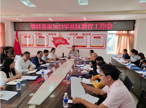 攀枝花市2023年社區教育工作會議召開