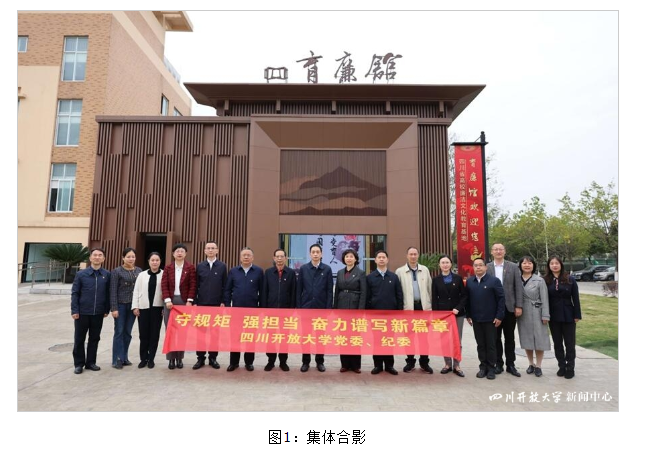 四川開放大學“兩委”委員赴“育廉館”開展廉潔教育