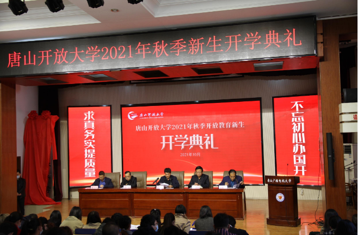 唐山開放大學舉辦2021年秋季開放教育新生開學典禮