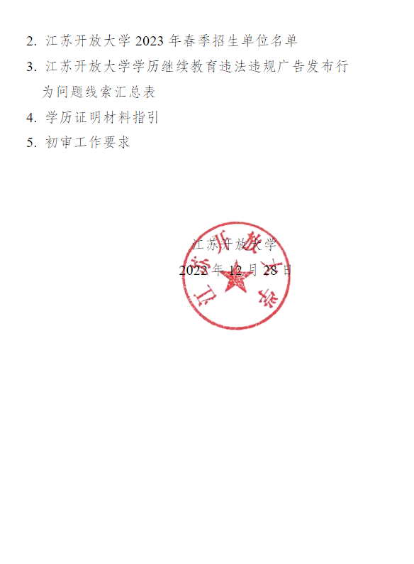 關于做好江蘇開放大學2023年春季招生工作的通知 關于做好江蘇開放大學2023年春季招生工作的通知