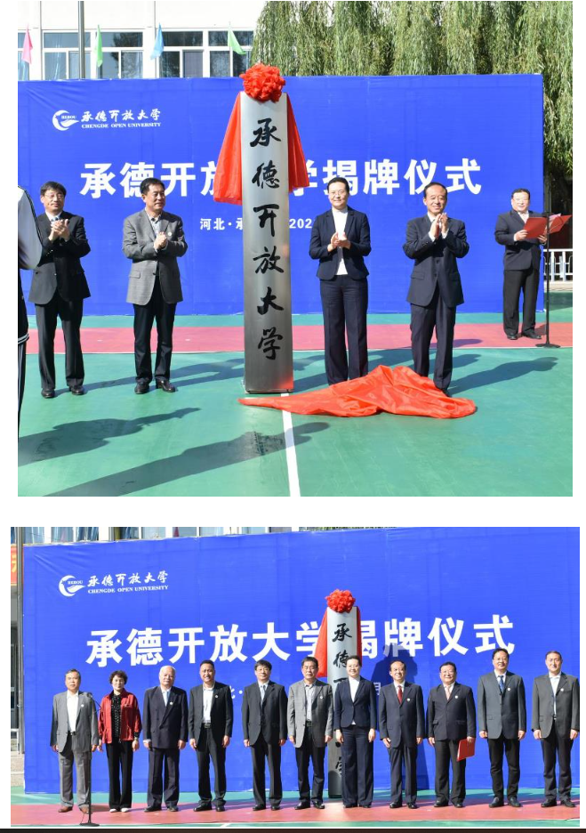 立足新起點搶抓新機遇——承德廣播電視大學正式更名為承德開放大學