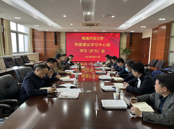 我校召開黨委理論學習中心組學習（擴大）會學習研討南通職業教育高質量發展
