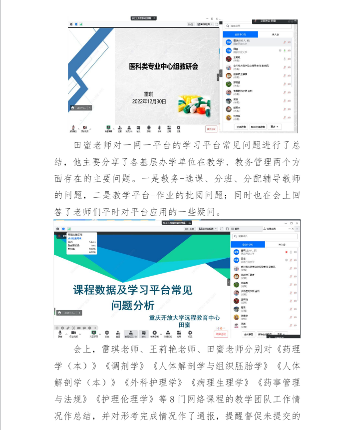 重慶開放大學醫藥類專業教學研究中心組及課程網絡教學團隊教研會順利召開
