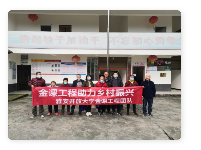 雅安開放大學“金課”工程助力鄉村振興