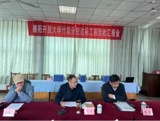 德陽開放大學什邡分校達標工程進校考察工作順利開展 德陽開放大學什邡分校達標工程進校考察工作順利開展