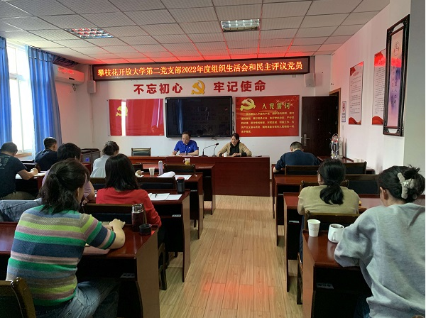 攀枝花開放大學第二黨支部召開2022年度組織生活會