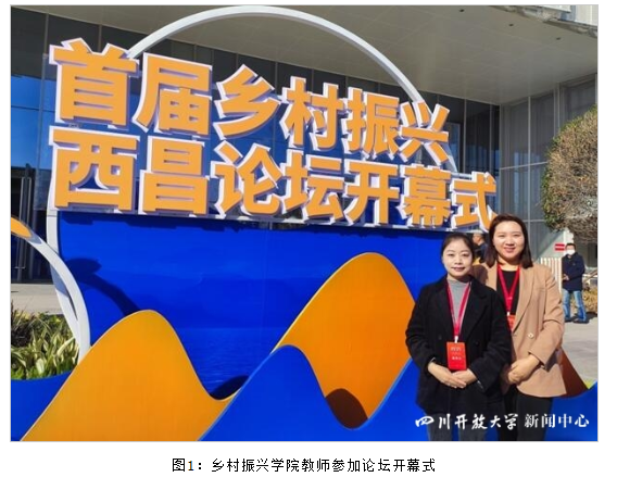 鄉村振興學院受邀參加首屆鄉村振興西昌論壇 鄉村振興學院受邀參加首屆鄉村振興西昌論壇