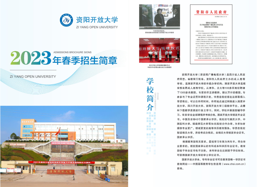 資陽開放大學（安岳分校）2023年秋季招生簡章