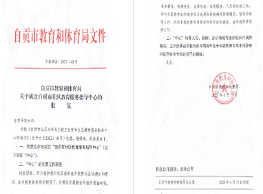 自貢市社區教育服務指導中心正式成立