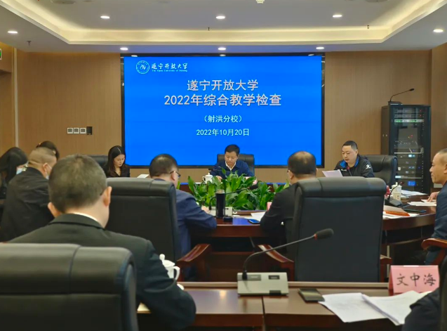 遂寧開放大學開展2022年度綜合教學檢查工作
