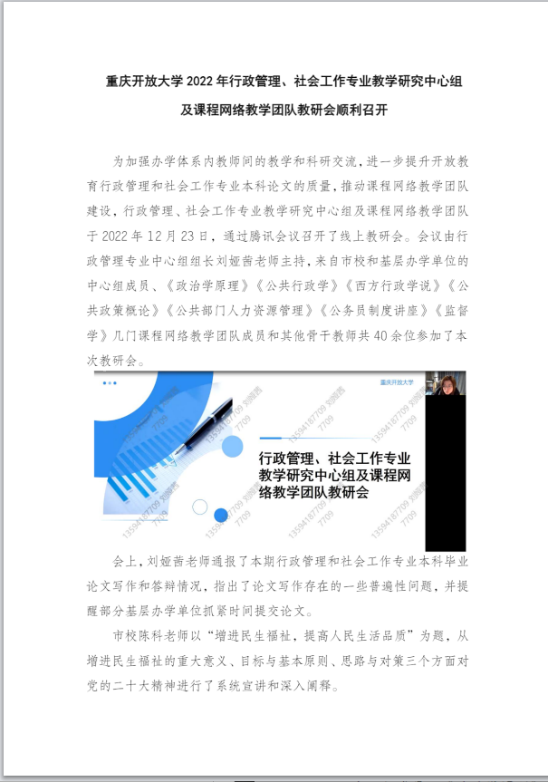  重慶開放大學2022年行政管理、社會工作專業教學研究中心組及課程網絡教學團隊教研會順利召開