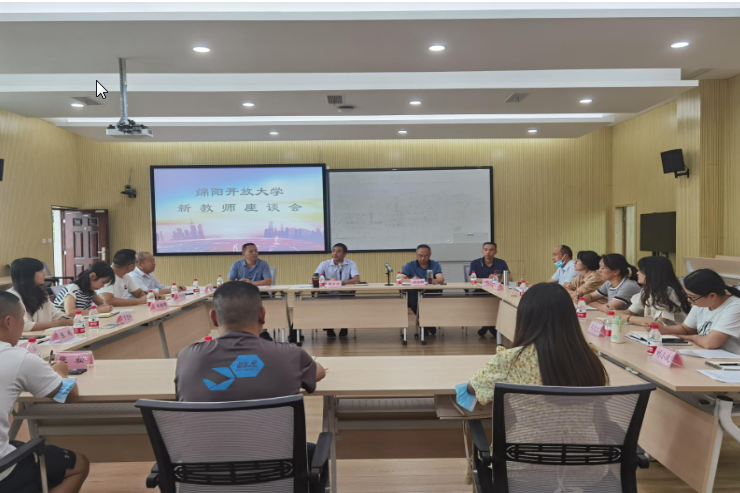 綿陽開放大學召開新教師座談交流會