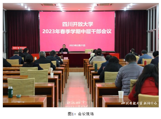 四川開放大學召開2023年春季學期中層干部會議安排部署全年工作