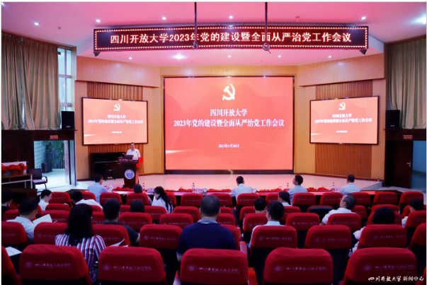 四川開放大學召開2023年黨的建設暨全面從嚴治黨工作會