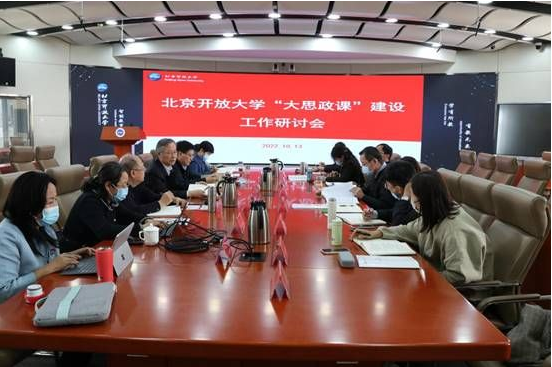 喜迎黨的二十大,北京開放大學召開“大思政課”建設研討會 喜迎黨的二十大,北京開放大學召開“大思政課”建設研討會