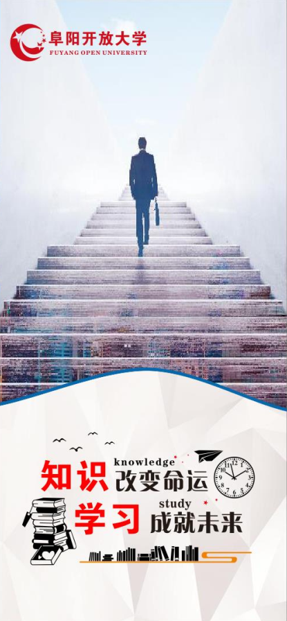 阜陽開放大學（潁上分校）2022年秋季招生簡章
