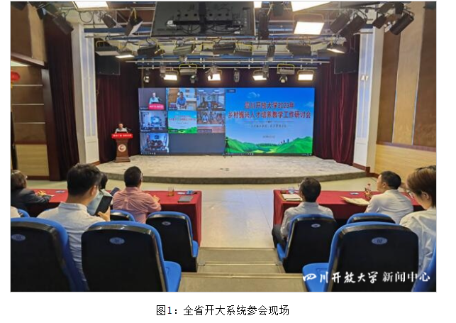 四川開放大學召開2023年鄉村振興人才培養教學工作研討會
