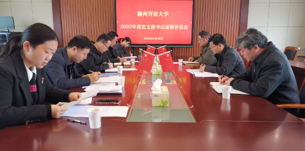 滁州開放大學召開2022年度支部書記抓黨建述職評議會