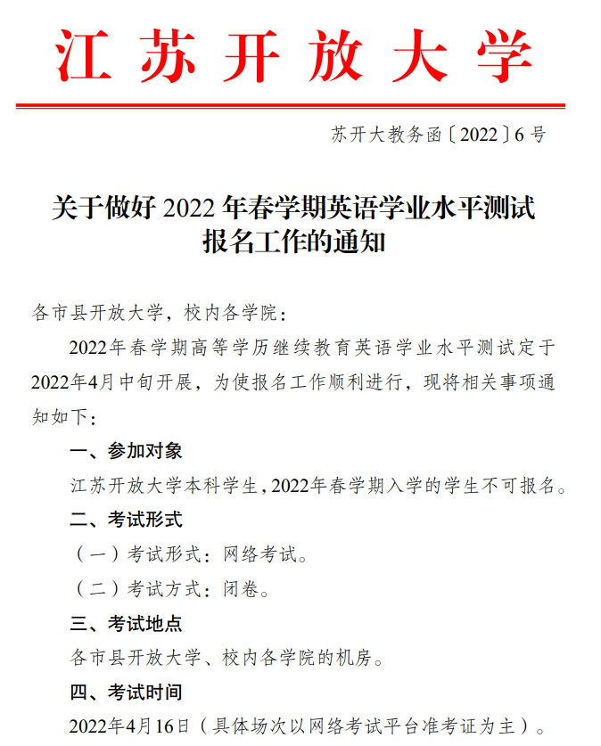 江蘇開放大學2022年春學期英語學業水平測試報名工作通知
