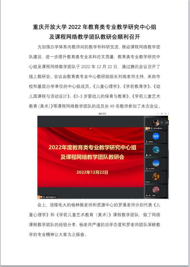 重慶開放大學2022年教育類專業教學研究中心組及課程網絡教學團隊教研會順利召開