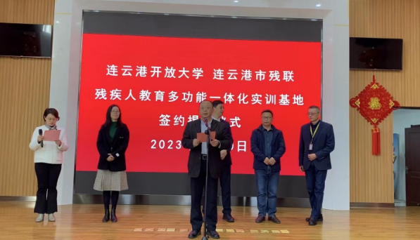 平等教育，共享未來 ——連云港開放大學殘疾人教育高質發展新舉措