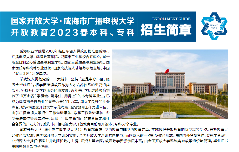 威海開放大學（環翠分校）2023春本科、專科招生簡章