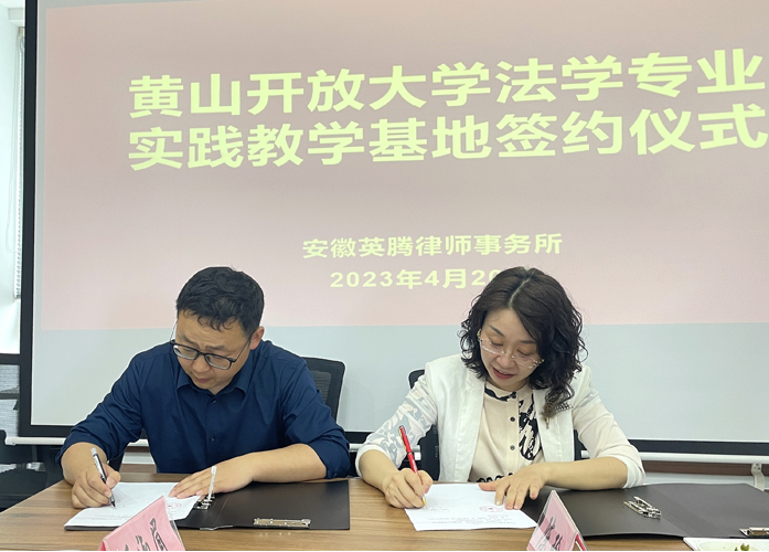 黃山開放大學舉行法學專業實踐教學基地簽約揭牌儀式 黃山開放大學舉行法學專業實踐教學基地簽約揭牌儀式