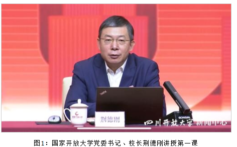 四川開放大學組織參加國家開放大學2022年度市縣開放教育機構書記校長研修培訓線上直播教學課