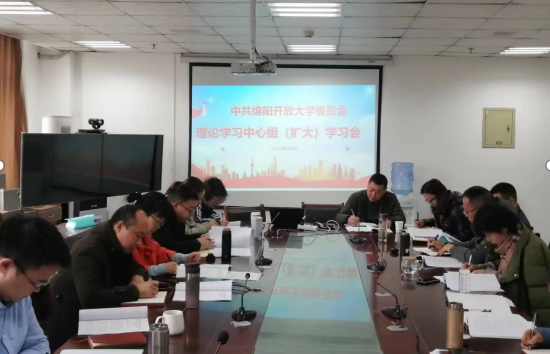 綿陽開放大學召開黨委理論學習中心組（擴大）學習會