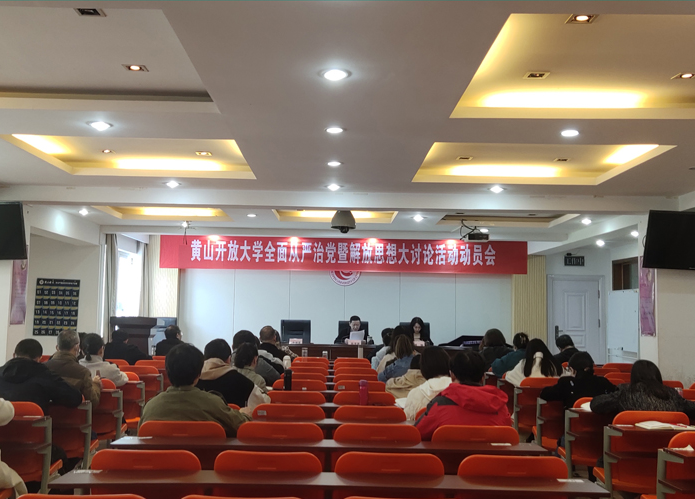 黃山開放大學召開2023年度全面從嚴治黨暨“對標先進勇爭一流”解放思想大討論活動動員會 黃山開放大學召開2023年度全面從嚴治黨暨“對標先進勇爭一流”解放思想大討論活動動員會