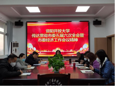 資陽開放大學傳達貫徹市委五屆六次全會暨市委經濟工作會議精神