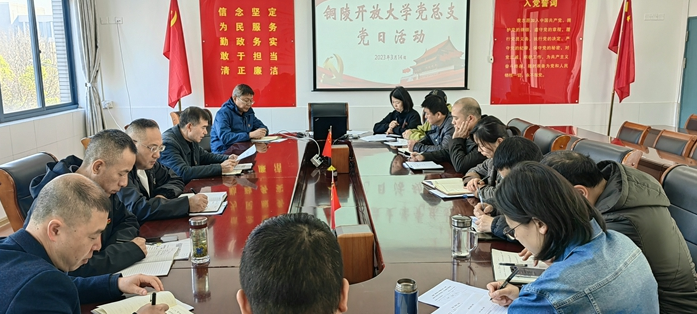 銅陵開放大學黨總支:學習全國“兩會”精神,凝聚干事創業動力 銅陵開放大學黨總支:學習全國“兩會”精神,凝聚干事創業動力