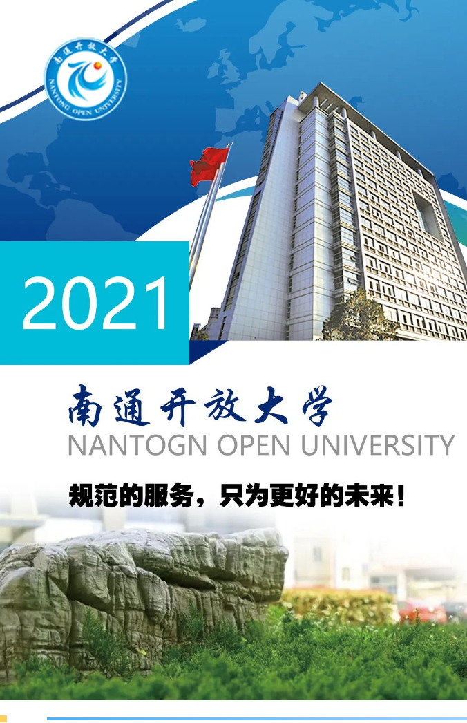 南通開放大學（如皋校區）2021秋季招生簡章