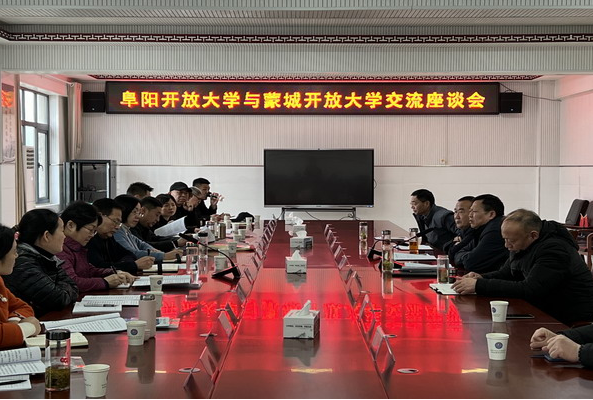 阜陽開放大學赴亳州開放大學、蒙城開放大學學習交流 阜陽開放大學赴亳州開放大學、蒙城開放大學學習交流