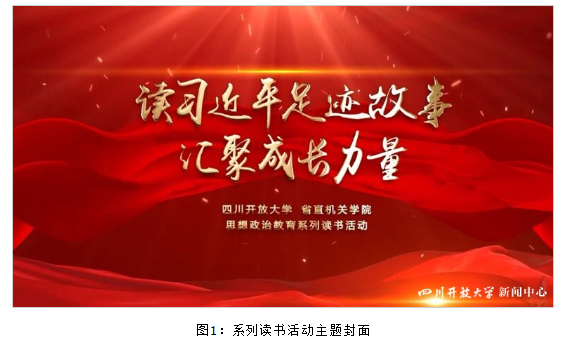 “讀習近平足跡故事，匯聚成長力量”系列思政教育讀書活動視頻正式上線