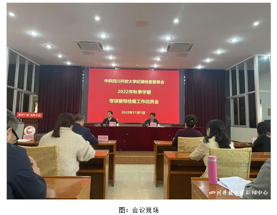 四川開大紀委召開2022年秋季學期專項督導檢查動員會