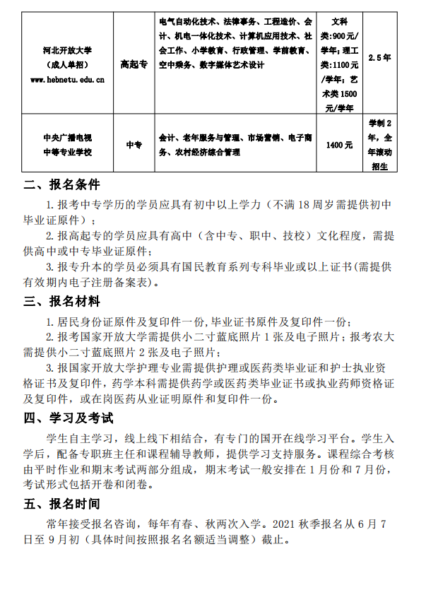 ?張家口開放大學（蔚縣校區）2021年秋季招生簡章