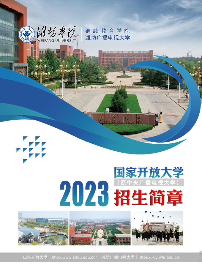 濰坊開放大學（壽光分校）2023年招生簡章