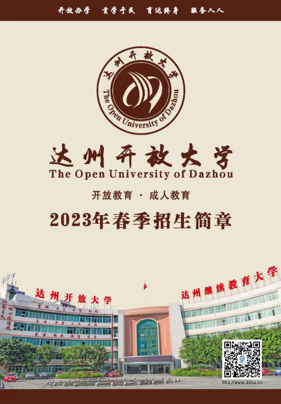 達州開放大學（宣漢分校）2023春季招生簡章