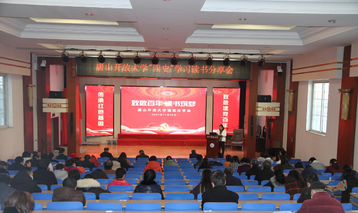 唐山開大舉行“致敬百年·讀書筑夢”讀書分享會