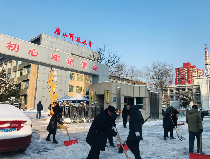唐山開放大學開展掃雪活動