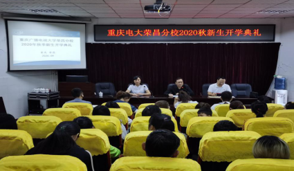 榮昌電大2020秋電大新生開學典禮及技能培訓 榮昌電大2020秋電大新生開學典禮及技能培訓